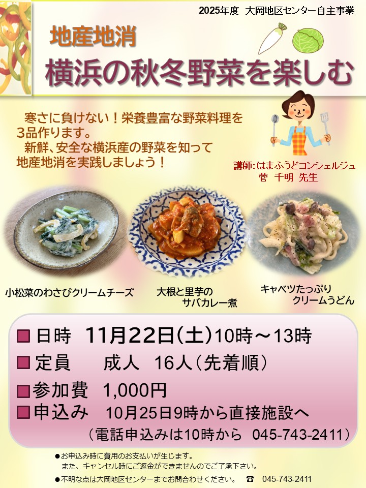 横浜の秋冬野菜を楽しむ　ちらし